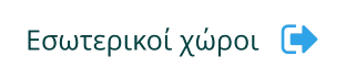 Εσωτερικοί χώροι