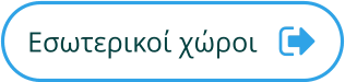 Εσωτερικοί χώροι